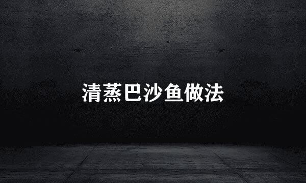 清蒸巴沙鱼做法