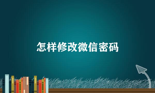 怎样修改微信密码