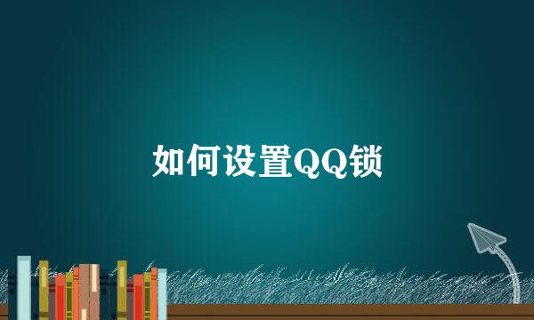 如何设置QQ锁