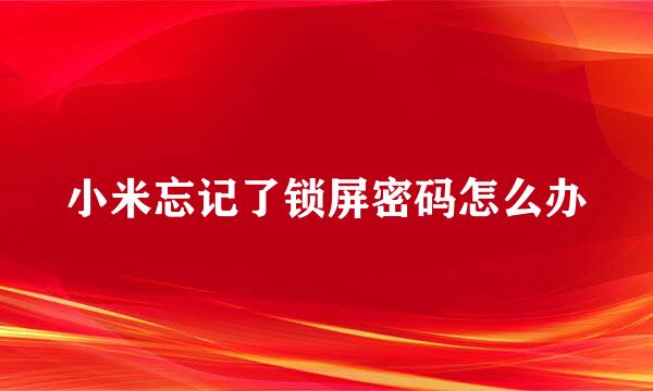 小米忘记了锁屏密码怎么办