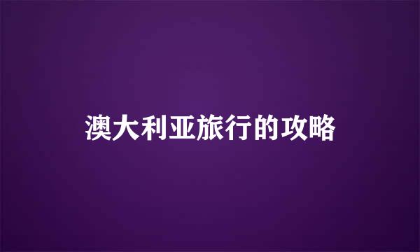 澳大利亚旅行的攻略