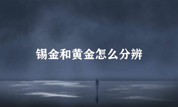 锡金和黄金怎么分辨