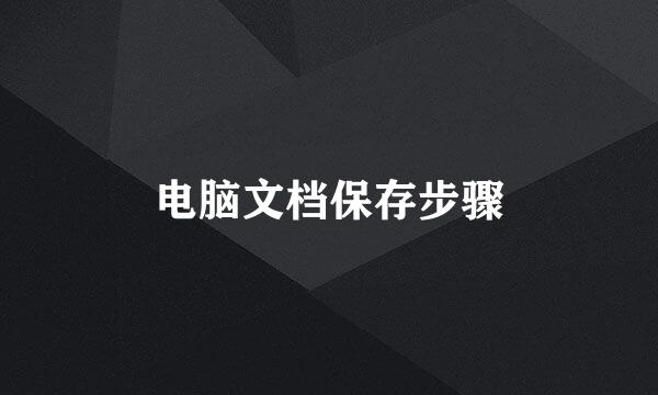 电脑文档保存步骤