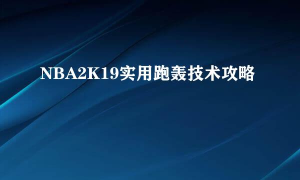 NBA2K19实用跑轰技术攻略