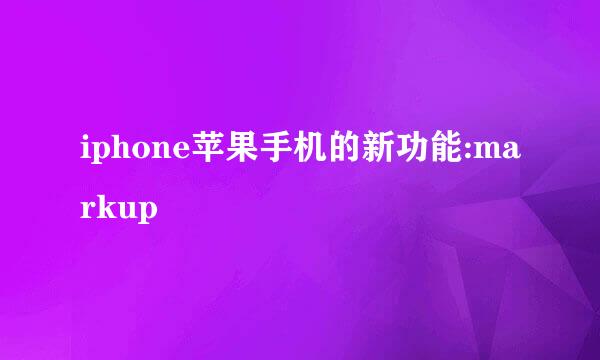 iphone苹果手机的新功能:markup