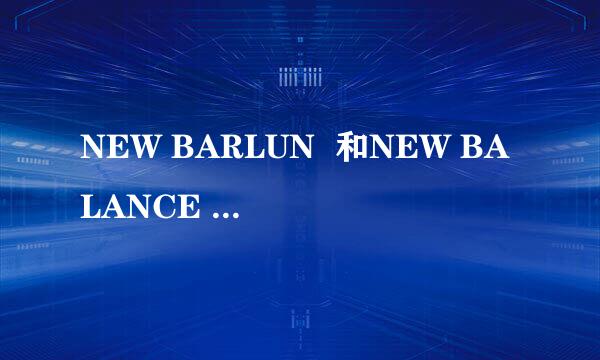 NEW BARLUN  和NEW BALANCE 是什么关系