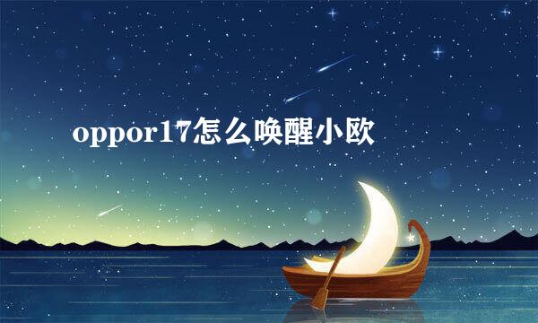 oppor17怎么唤醒小欧