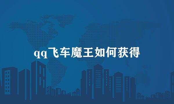 qq飞车魔王如何获得