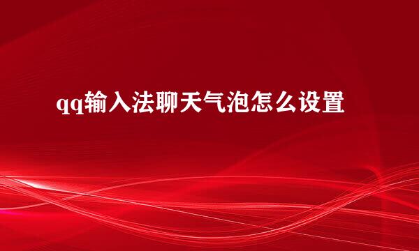 qq输入法聊天气泡怎么设置