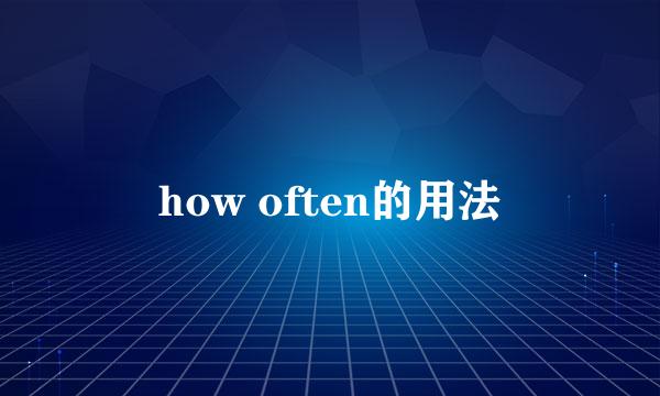 how often的用法