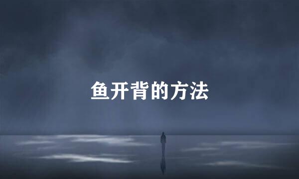 鱼开背的方法