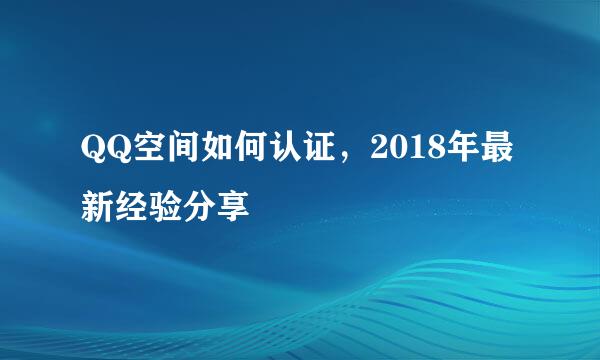 QQ空间如何认证，2018年最新经验分享