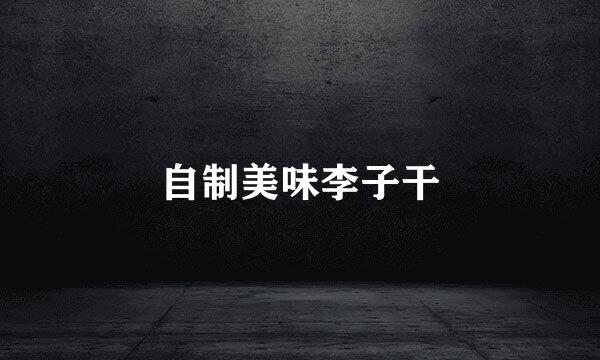 自制美味李子干