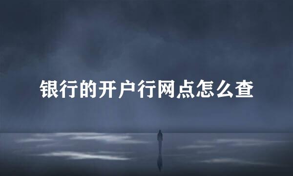 银行的开户行网点怎么查