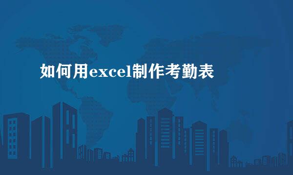 如何用excel制作考勤表