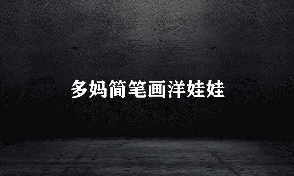 多妈简笔画洋娃娃