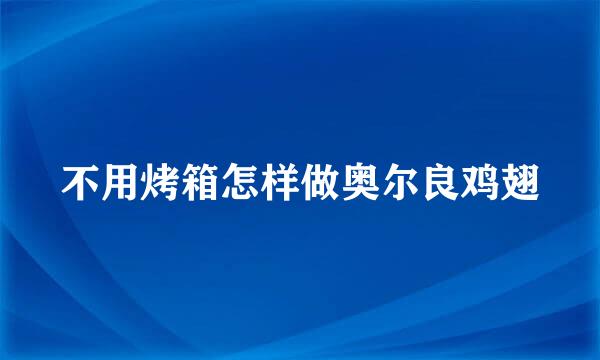 不用烤箱怎样做奥尔良鸡翅