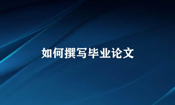 如何撰写毕业论文