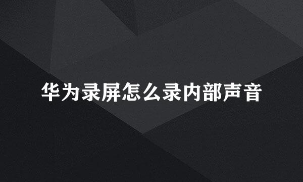 华为录屏怎么录内部声音