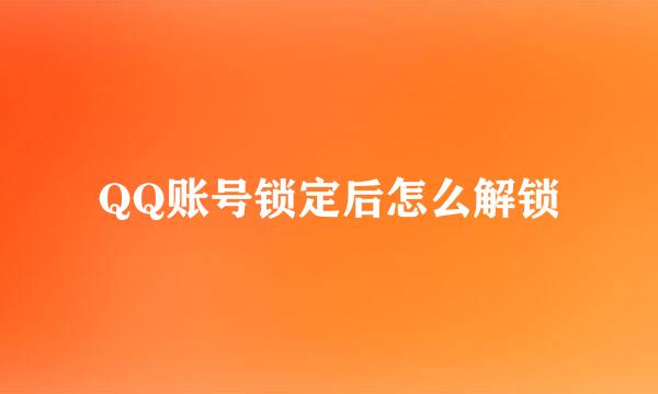 QQ账号锁定后怎么解锁