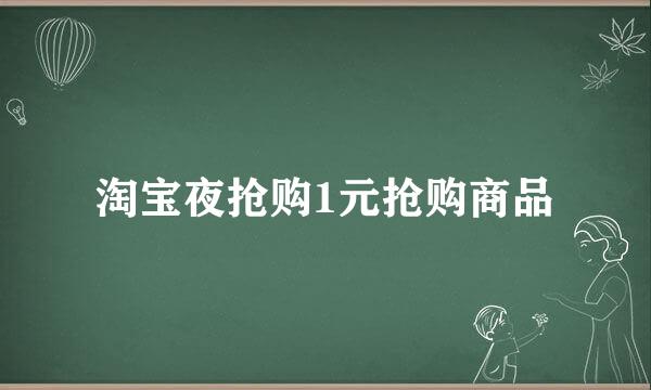 淘宝夜抢购1元抢购商品