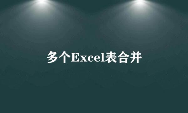 多个Excel表合并