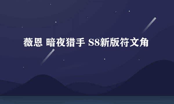 薇恩 暗夜猎手 S8新版符文角