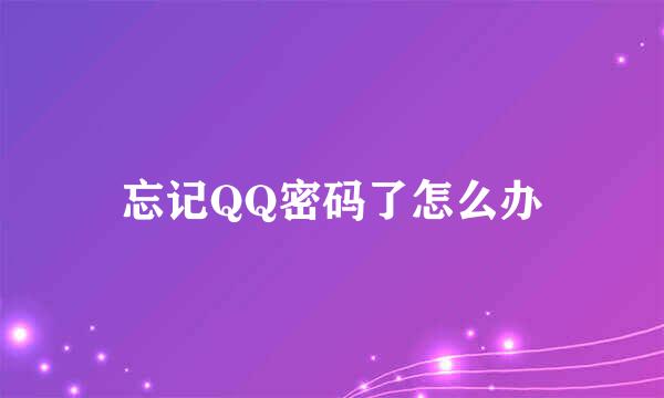 忘记QQ密码了怎么办