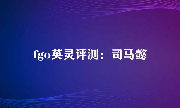 fgo英灵评测:司马懿