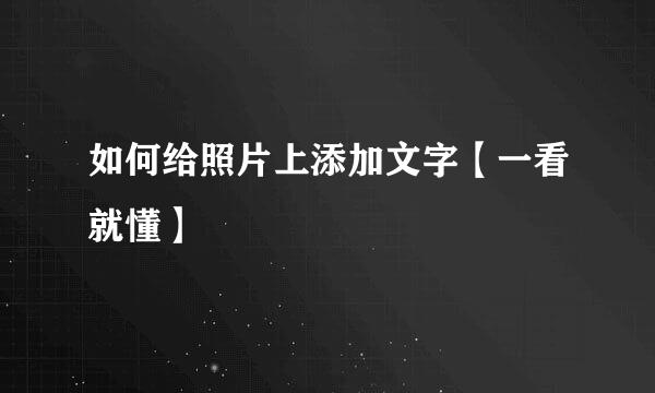 如何给照片上添加文字【一看就懂】