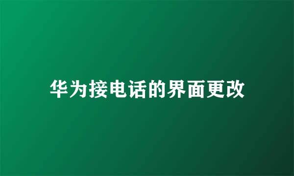华为接电话的界面更改