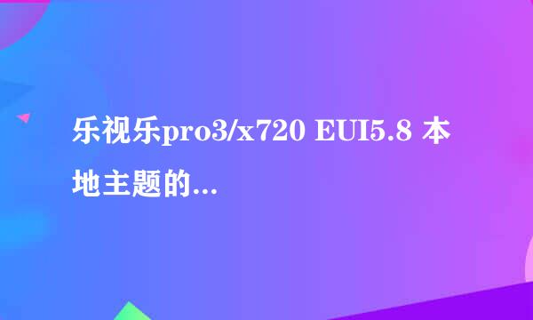 乐视乐pro3/x720 EUI5.8 本地主题的设置方法