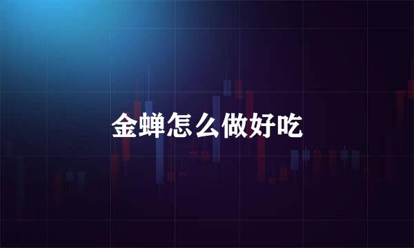 金蝉怎么做好吃