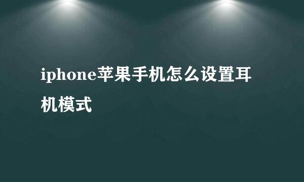 iphone苹果手机怎么设置耳机模式