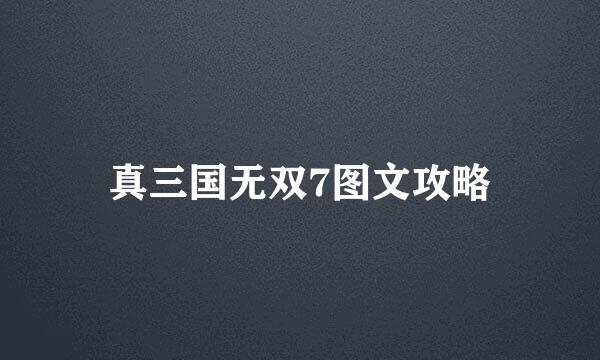 真三国无双7图文攻略