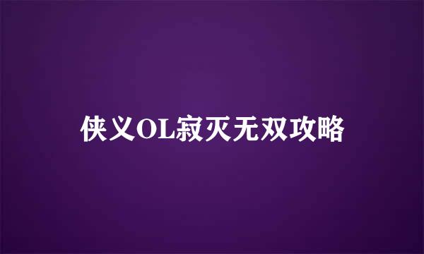 侠义OL寂灭无双攻略