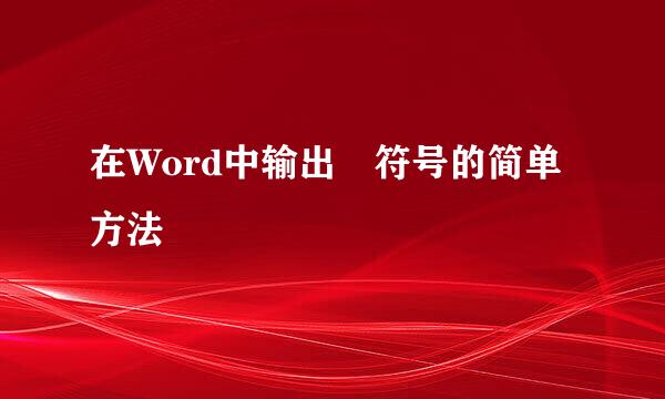 在Word中输出☑符号的简单方法