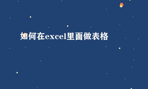 如何在excel里面做表格