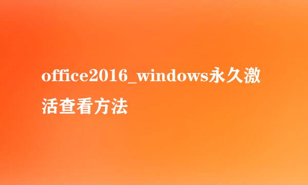 office2016_windows永久激活查看方法