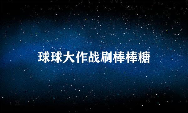 球球大作战刷棒棒糖