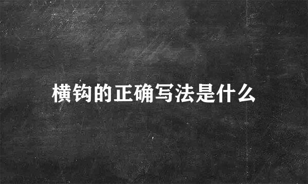 横钩的正确写法是什么