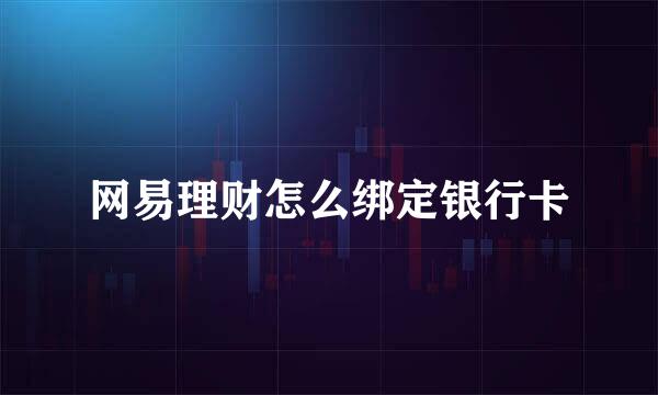 网易理财怎么绑定银行卡