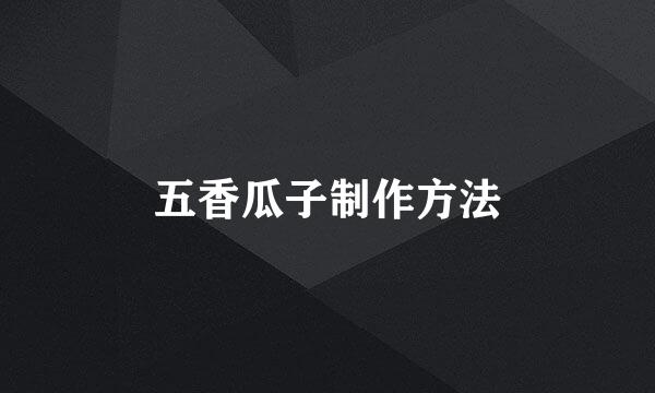 五香瓜子制作方法