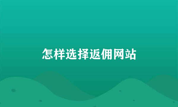 怎样选择返佣网站