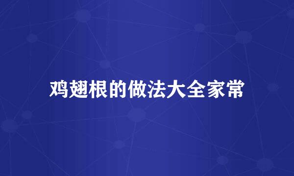 鸡翅根的做法大全家常