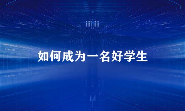 如何成为一名好学生