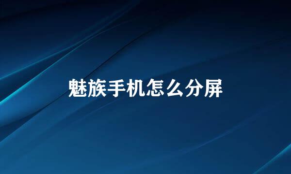 魅族手机怎么分屏