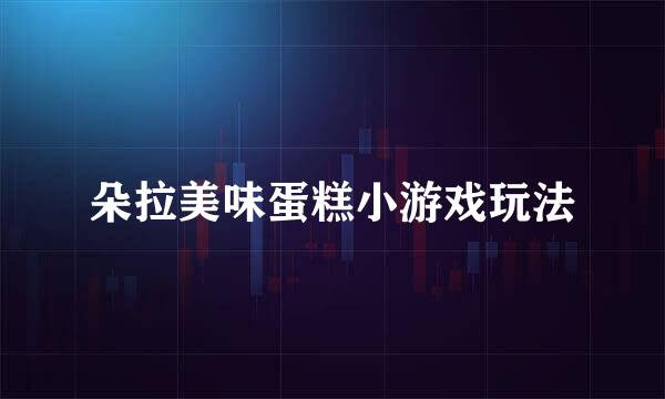 朵拉美味蛋糕小游戏玩法