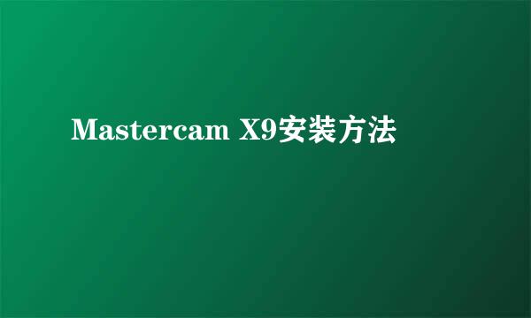 Mastercam X9安装方法