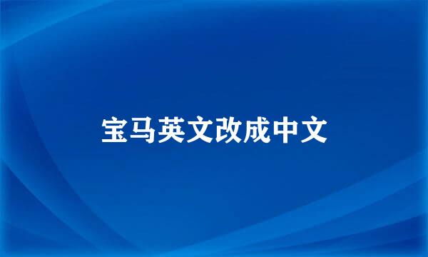 宝马英文改成中文
